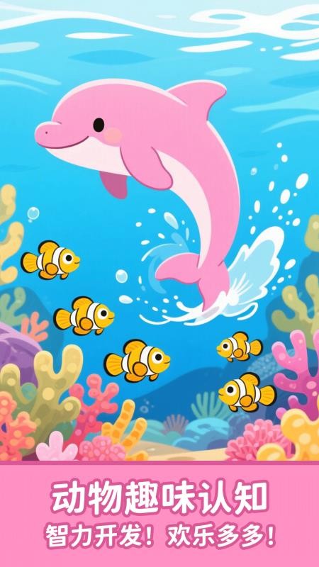 宝宝认动物启蒙app v1.0.5
