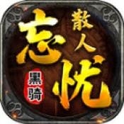 黑骑散人忘忧安卓版下载 v4.7.3