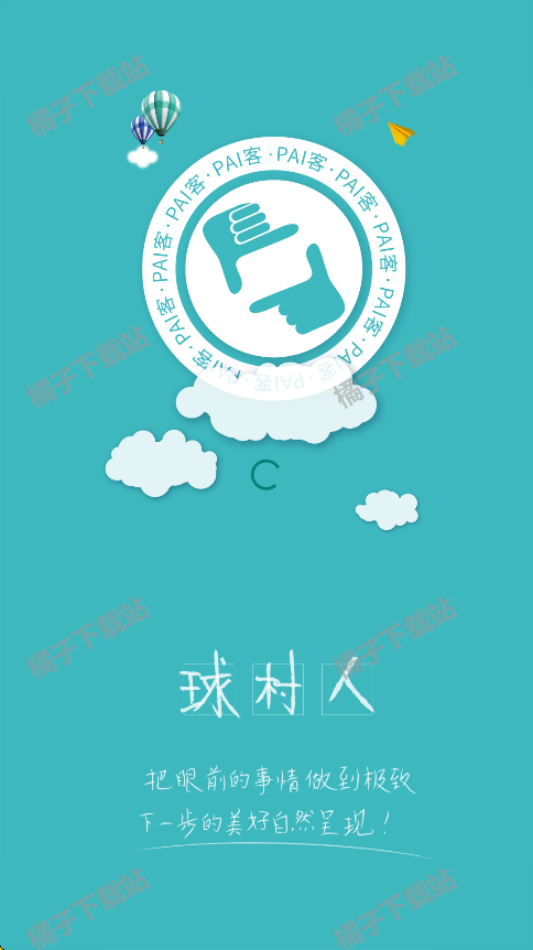 球村人最新版下载