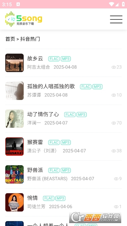 5song無損音樂網軟件 V1.0.0最新版截圖2
