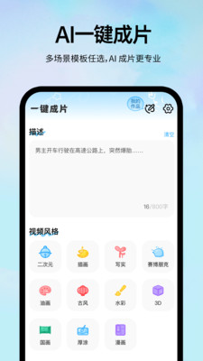 AI一键视频成片app v1.0.1