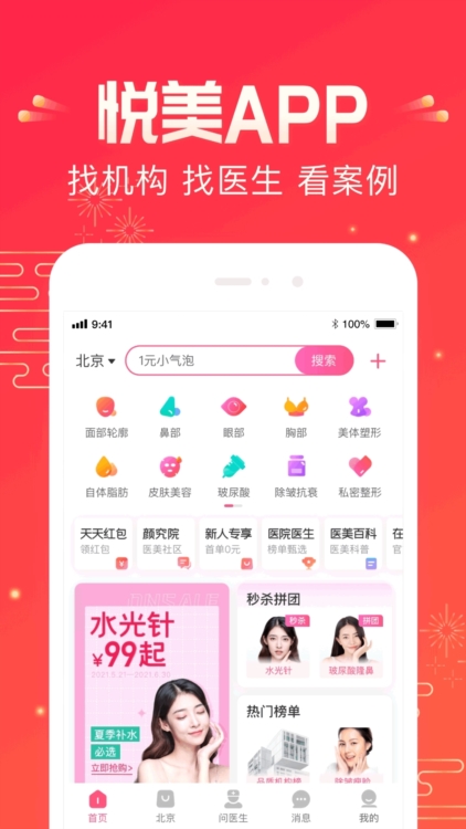 悦美微整形APP宣传图