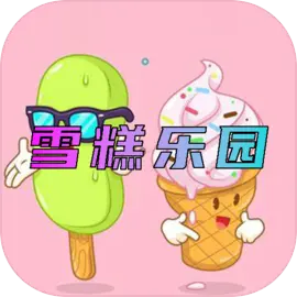 雪糕乐园免费版