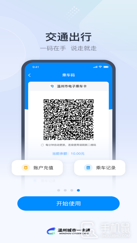 温州市民卡 v3.0.8