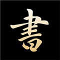 复真书法最新版 v4.2.4