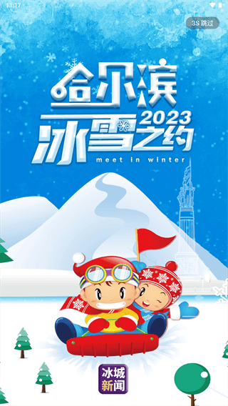 冰城新闻app