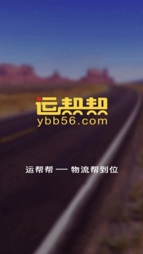 运帮帮app官方版宣传图
