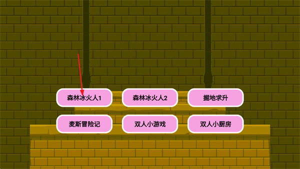 森林冰火人双人版