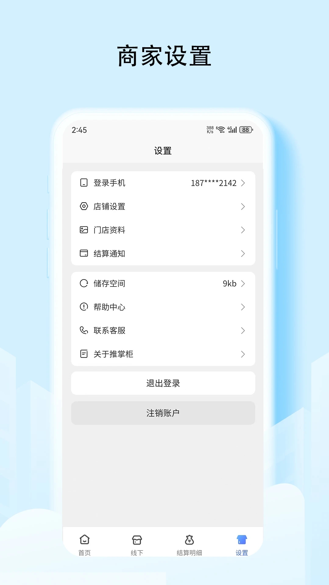 推掌柜商家app v2.0.21