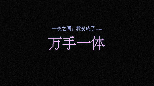 万手一体手机版