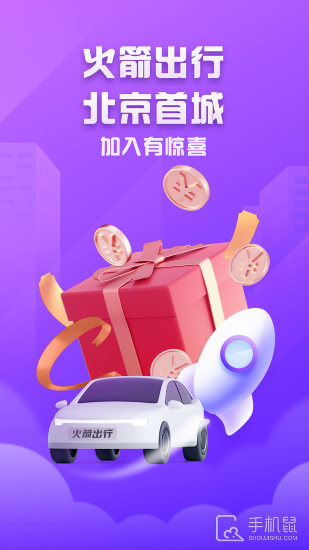 火箭出行车主端 v6.30.5.0068