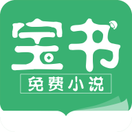 宝书免费小说txt小说2.6.5 最新版