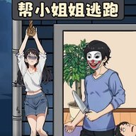 救下小姐姐 1.0