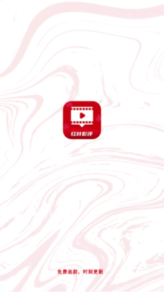 红叶影评追剧官方免费版 v1.12