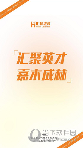 汇林教育APP