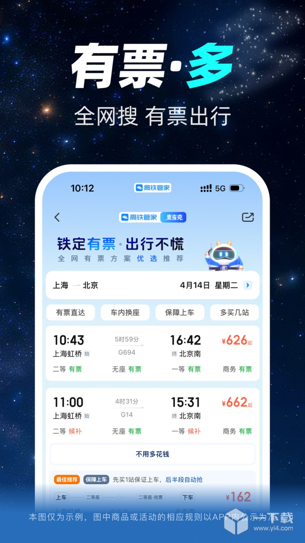 高铁管家 v8.9.8.2最新版