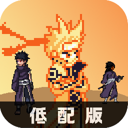 像素火影改版下载 vBeta3Lite