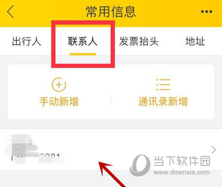 点击“联系人”然后选择一个乘车人