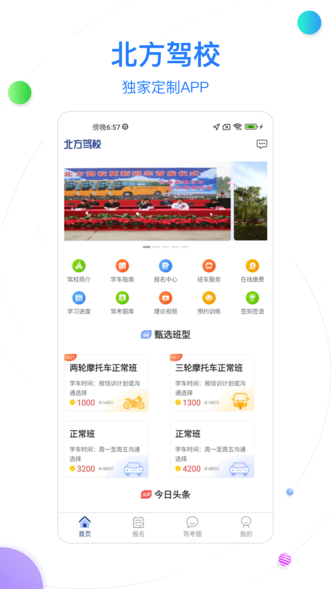 北京北方驾校官方app