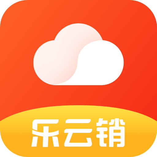 乐云销app3.0.17 最新版