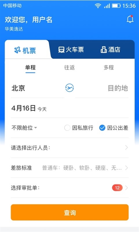 畅帆商旅app截图5