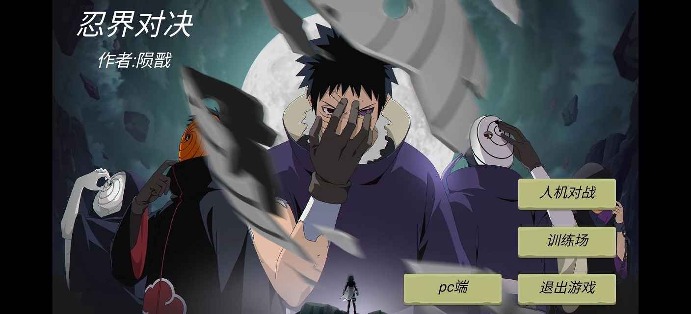 忍界对决