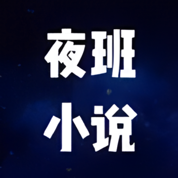 夜班小说阅读器下载 v1.9