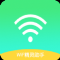 WiFi精灵助手免费版 