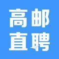 高邮直聘下载 v2.7.1