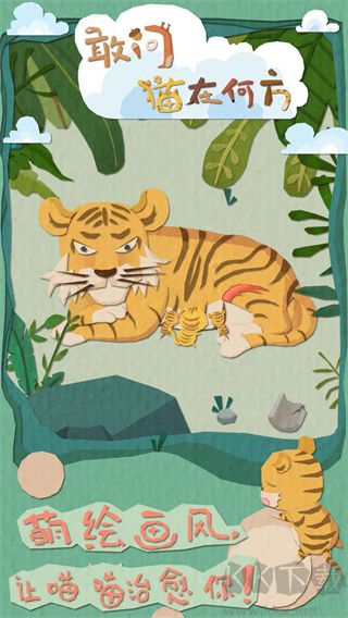 敢问猫在何方手游版 v1.2安卓版 