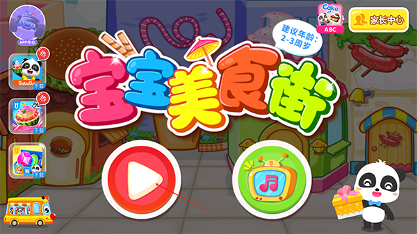 宝宝美食街游戏