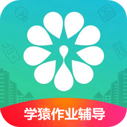学猿作业辅导帮  V14.7.10下载