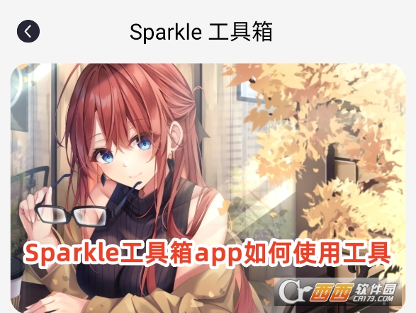 Sparkle工具箱app安卓版下載最新版