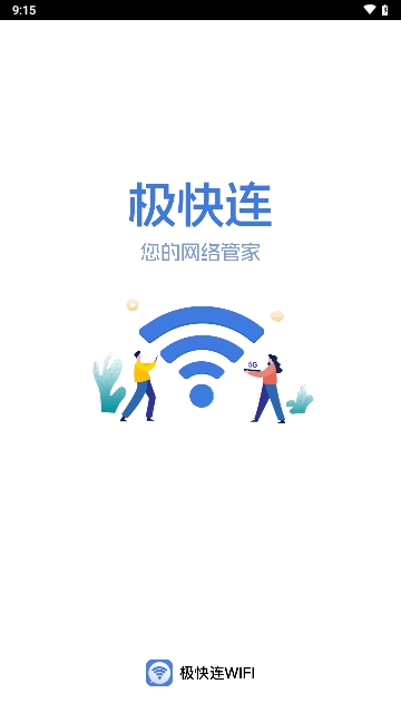 極快連WiFi2025最新版