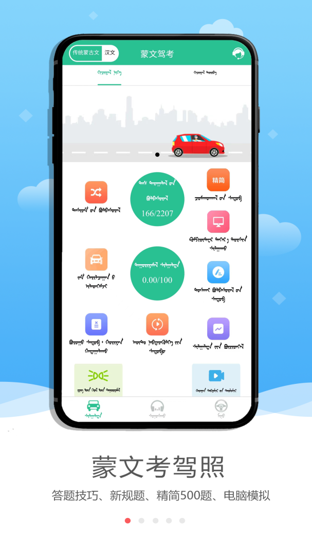 蒙文驾考 v4.1.2