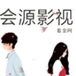 会源影视 v3.6