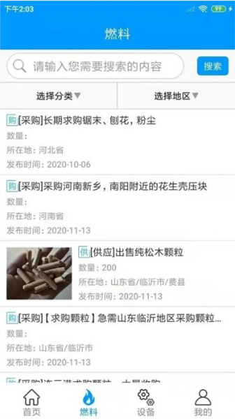 生物质燃料官方版 v1.2.3