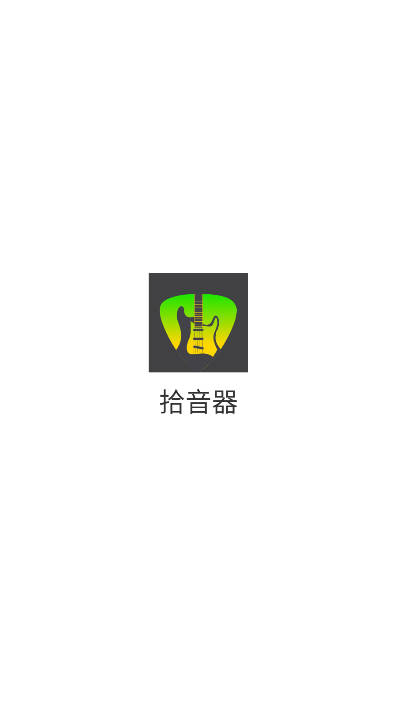 拾音器软件安卓版 v1.0.0 免费版app