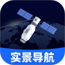 智选卫星实景导航