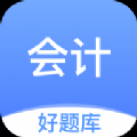 会计好题库手机版下载