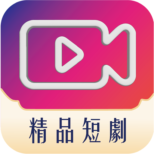 精品短剧手机版1.0.0 手机版