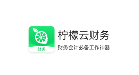 柠檬云财务免费版