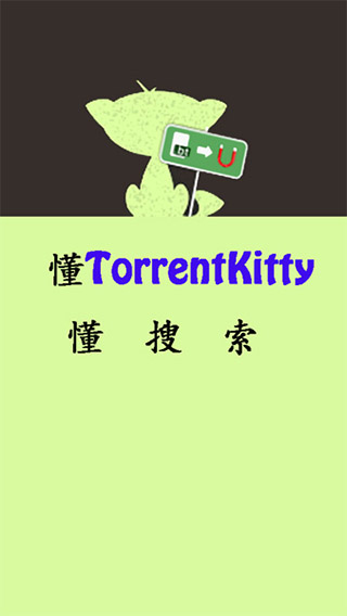 種子貓torrentkitty磁力中文版