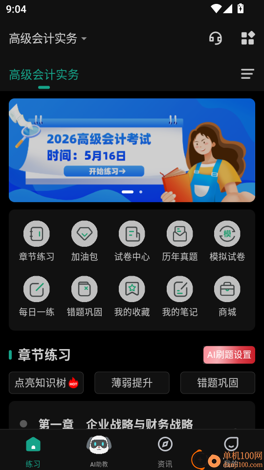 高级会计师练题狗手机版