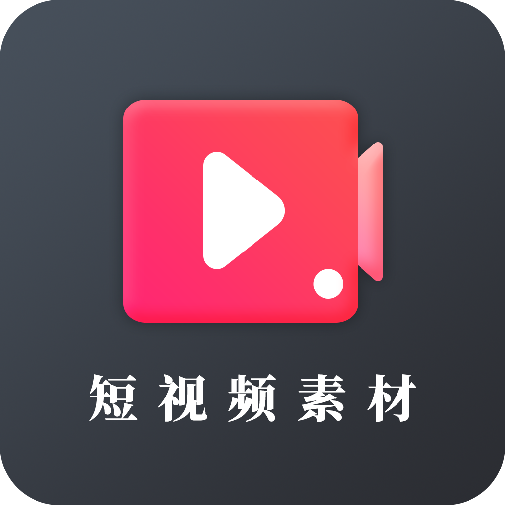 短视频素材app v26.08.31 安卓版