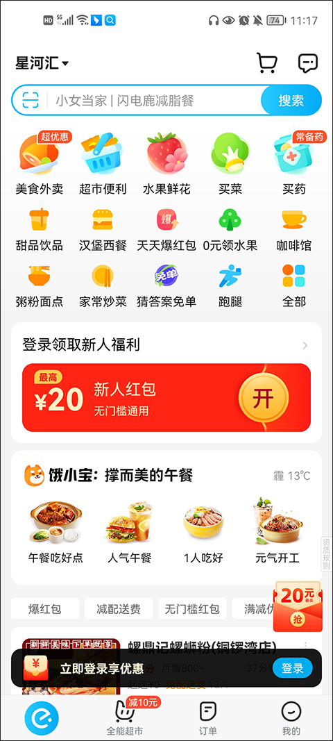 饿了么外卖点餐 v11.25.8