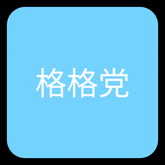 格格党小说免费版 