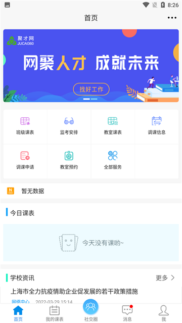 喜鵲兒智慧校園App