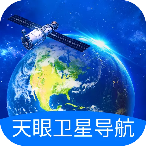 天眼卫星导航app