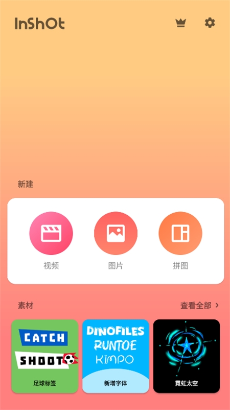 InShot-视频编辑软件最新版本2024